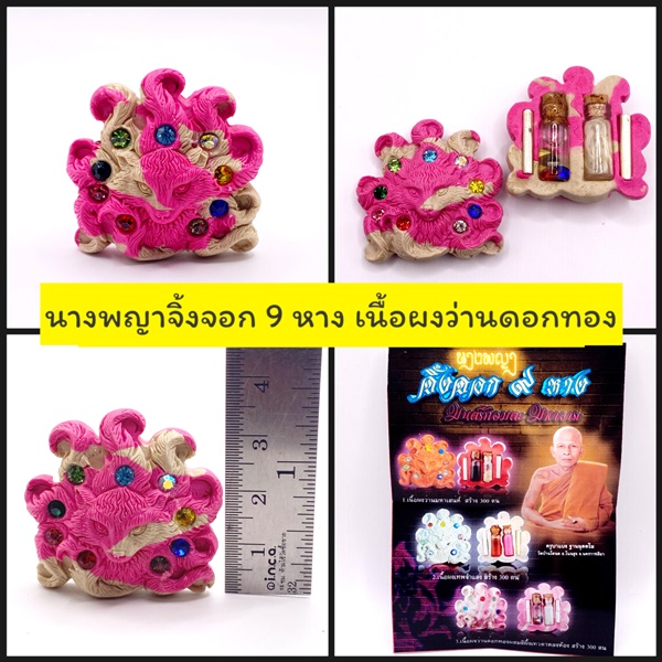 นางพญาจิ้งจอก 9 หาง เนื้อผงว่านดอกทองผสมสีผึ้งเทวดาหลงห้อง ครูบาแบ่ง วัดบ้านโตนด 2568