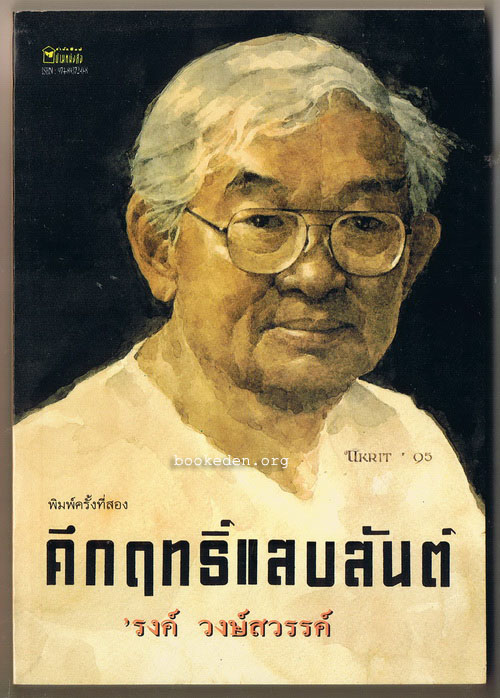 คึกฤทธิ์แสบสันต์