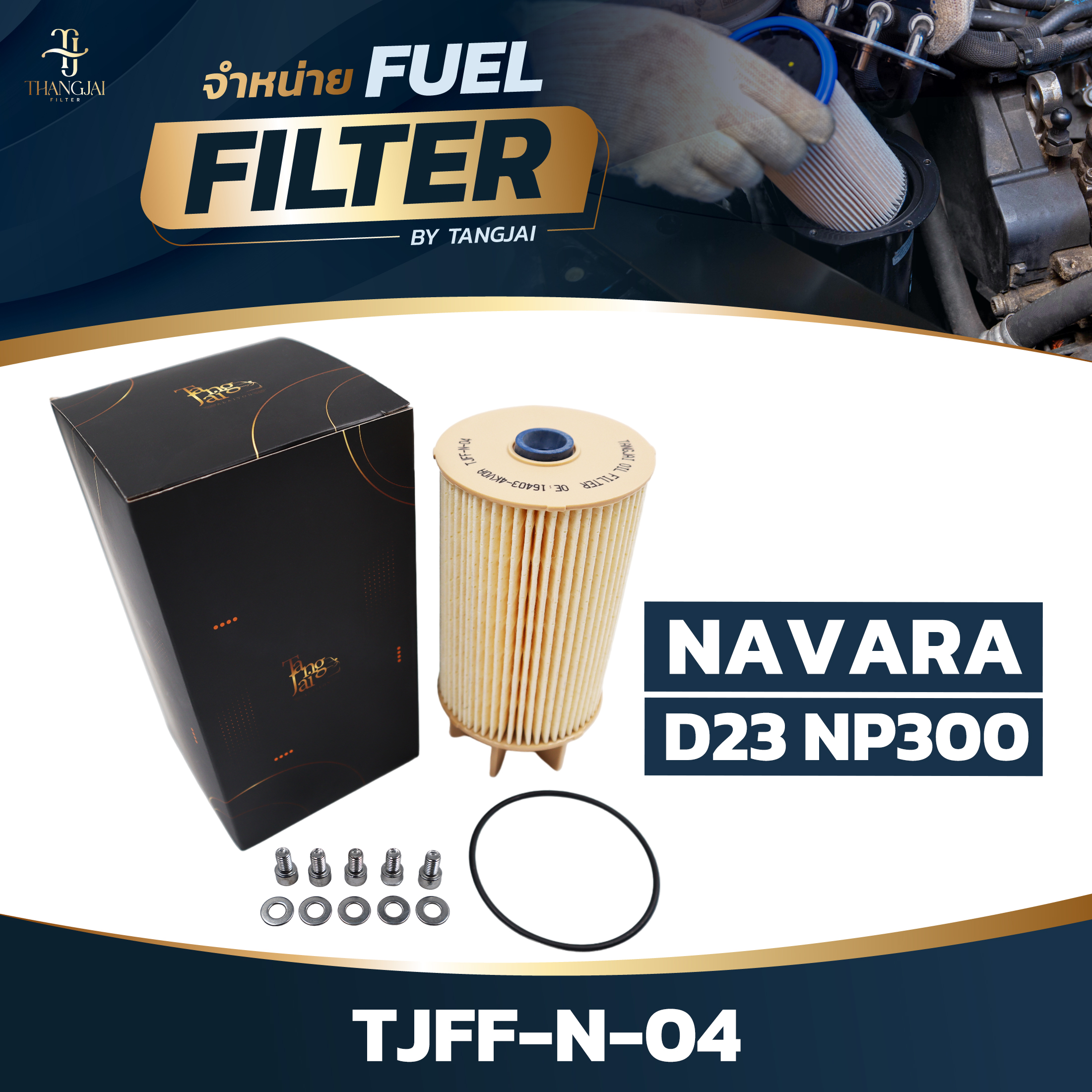 กรองน้ำมันเชื้อเพลิง NISSAN NAVARA D23 NP300 OE.16403-4KV0A BY TANGJAI TJFF-N-04