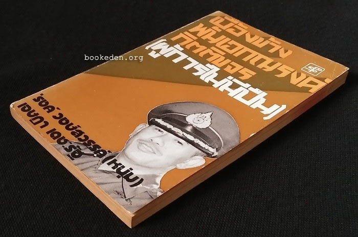 เบื้องข้าง พันเอกณรงค์ กิตติขจร (ผู้การไม่มีปืน)