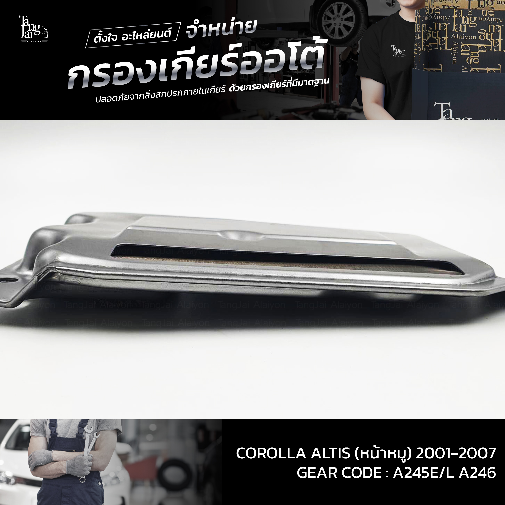 กรองเกียร์ออโต้ Toyota Corolla Altis (หน้าหมู) 1.6-1.8L 1ZZ/3ZZ-FE ปี 2001-2007 ATF OEM : 35330-12040