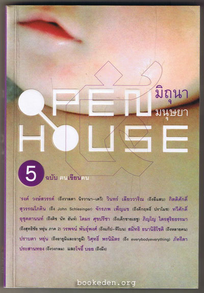 OPEN HOUSE 5 มิถุนา มนุษยา