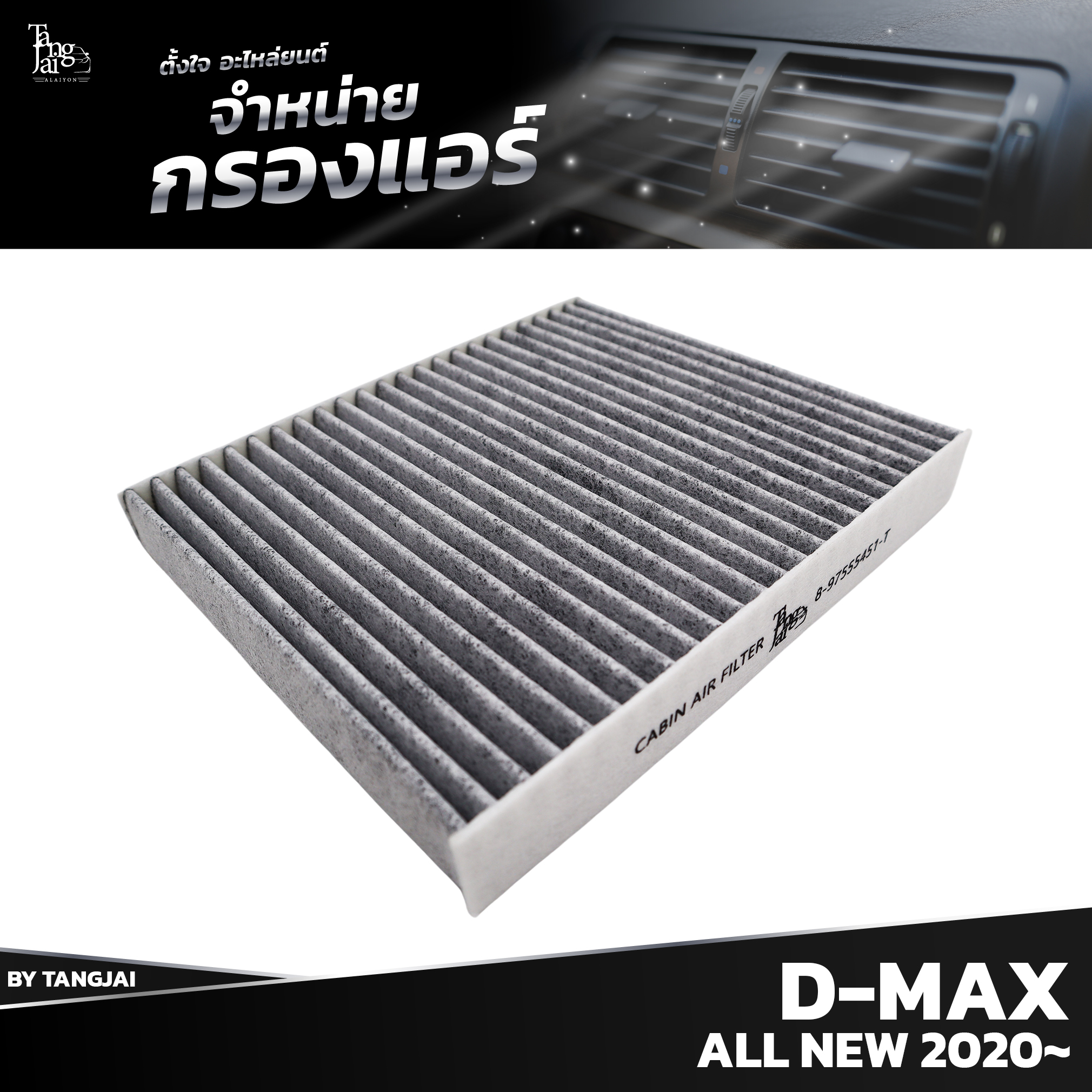 กรองแอร์ ISUZU D-MAX ALL NEW 2020 ขึ้นไป 8-97555451-T BY TANGJAI คาร์บอน CARBON เช็คขนาดก่อนสั่งซื้อ