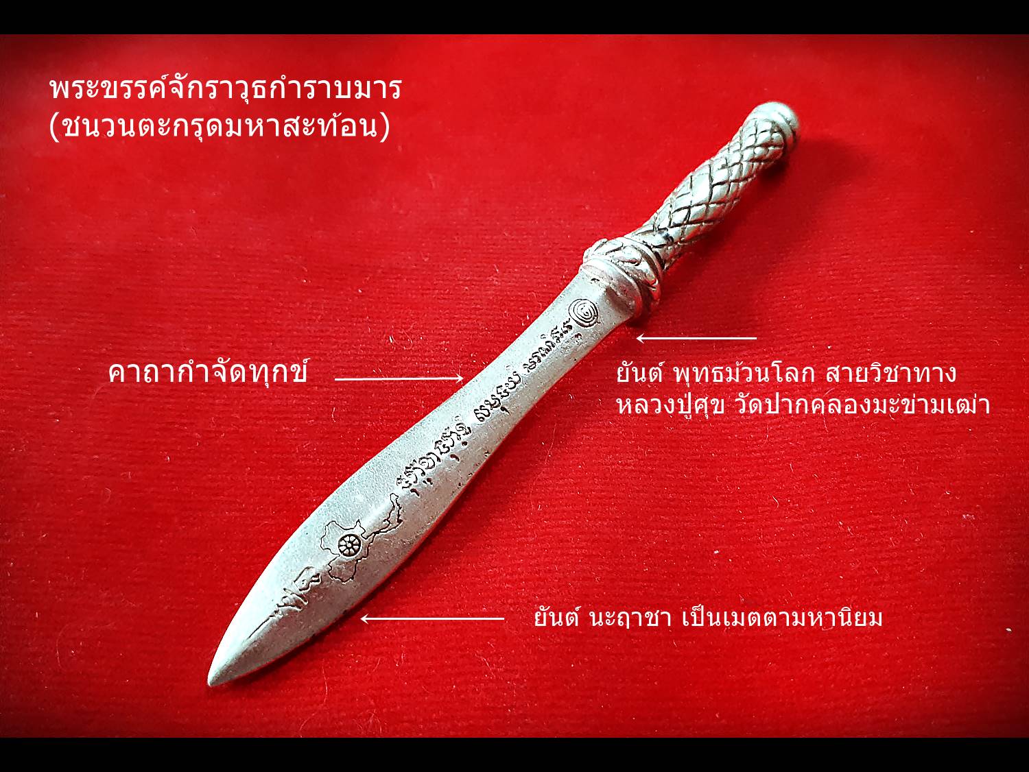 พระขรรค์ จักราวุธกำราบมาร มหาสะท้อนจักรพรรดิ เนื้อมหาชนวน (ผสมเหล็กไหลสุริยันราชา ผสมใส่ชนวนตะกรุดมหาสะท้อน) (ขนาด4นิ้ว) ปี2560 #รับประกันแท้ - หลวงพ่อเล็ก วัดท่าขนุน ร่วมปลุกเสก