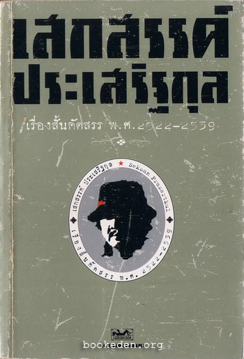 รวมผลงานของ เสกสรรค์ ประเสริฐกุล (10 เล่ม) + หนังสืออภินันทนาการ