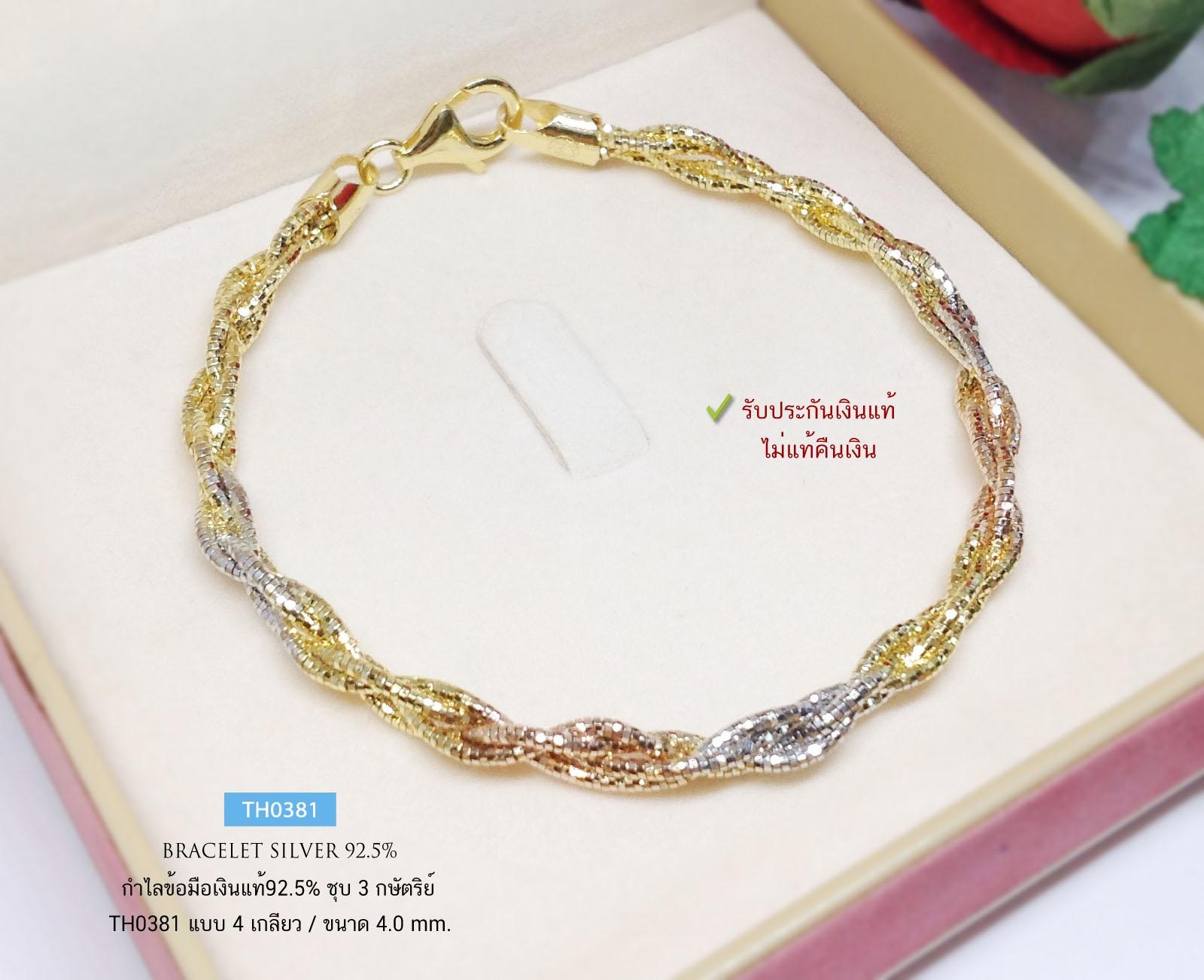 กำไลข้อมือเงินแท้ 92.5% แบบ 3K (3 กษัตริย์) ลาย Omega 4 เกลียว เล่นแสงดีมากๆ (รับประกันเงินแท้)