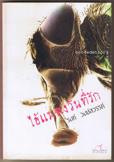 ไอ้แมลงวันที่รัก
