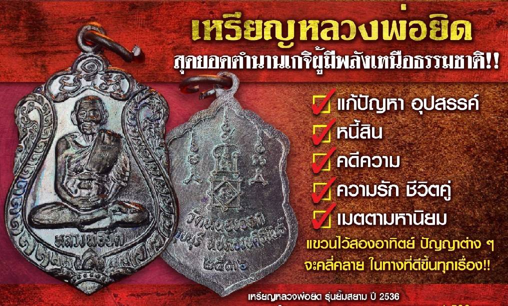 เหรียญ หลวงพ่อยิด วัดหนองจอก ปี2536 (ทันยุค หลวงพ่อยิด ปลุกเสกเอง) #รับประกันแท้และทัน
