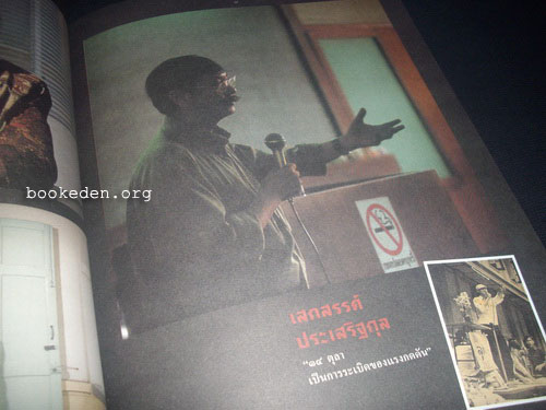 สารคดี ฉบับพิเศษ : รวมเลือดเนื้อชาติเชื้อไทย