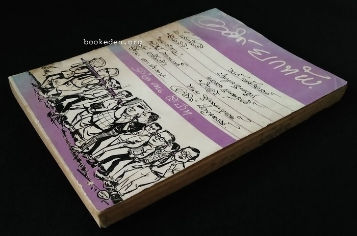 อาจินต์ยกทัพ