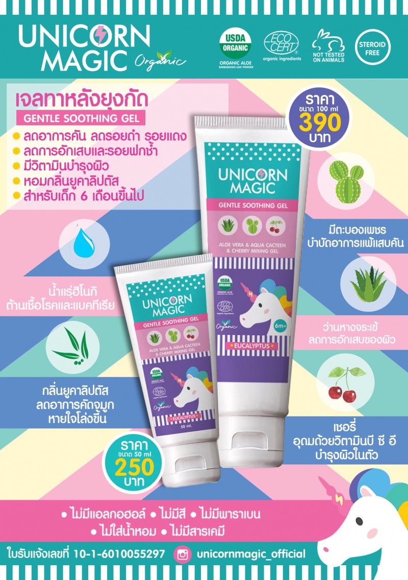 เจลทาตุ่มแผลยุงและแมลงกัดต่อย Unicorn Magic Gentle Soothing Gel