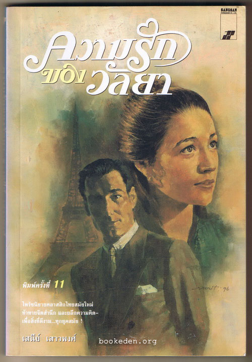 ความรักของวัลยา