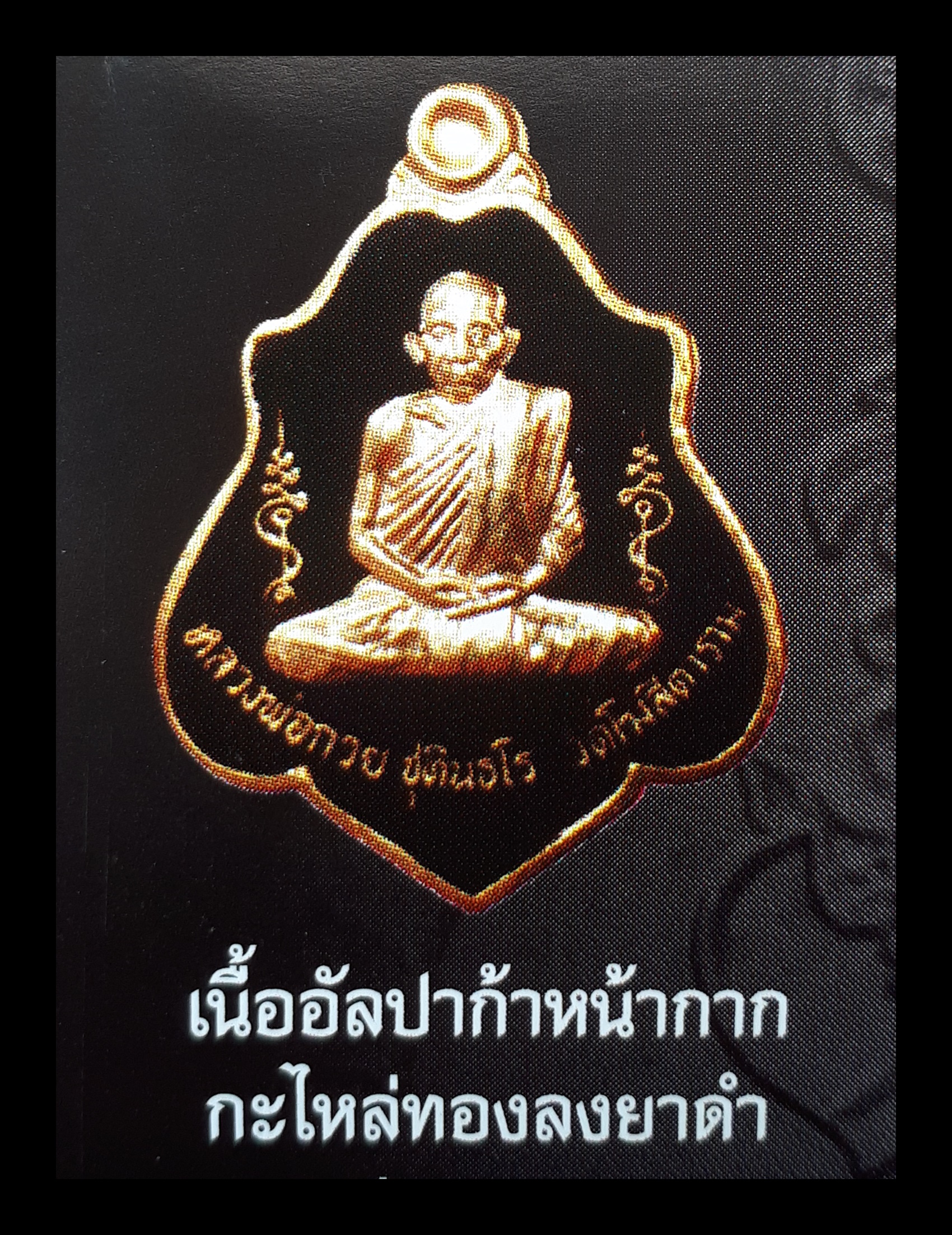 เหรียญโล่ หลวงพ่อกวย หลัง หนุมานตัวครู เนื้ออัลปาก้ากระไหล่ทอง ลงยาดำ รุ่นแรงครู ปี2560 - (เหรียญพิเศษ อยู่ในชุดกรรมการ)