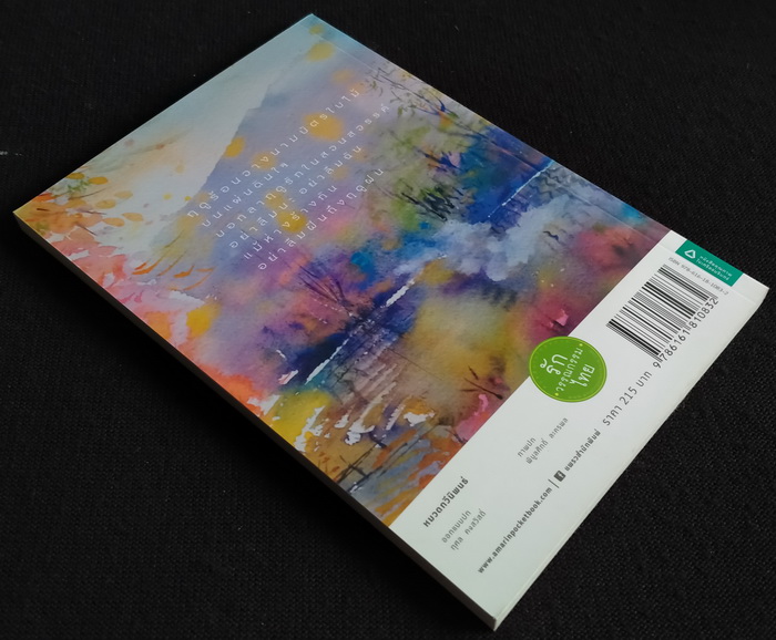 อย่าลืมฝันถึงฤดูฝน