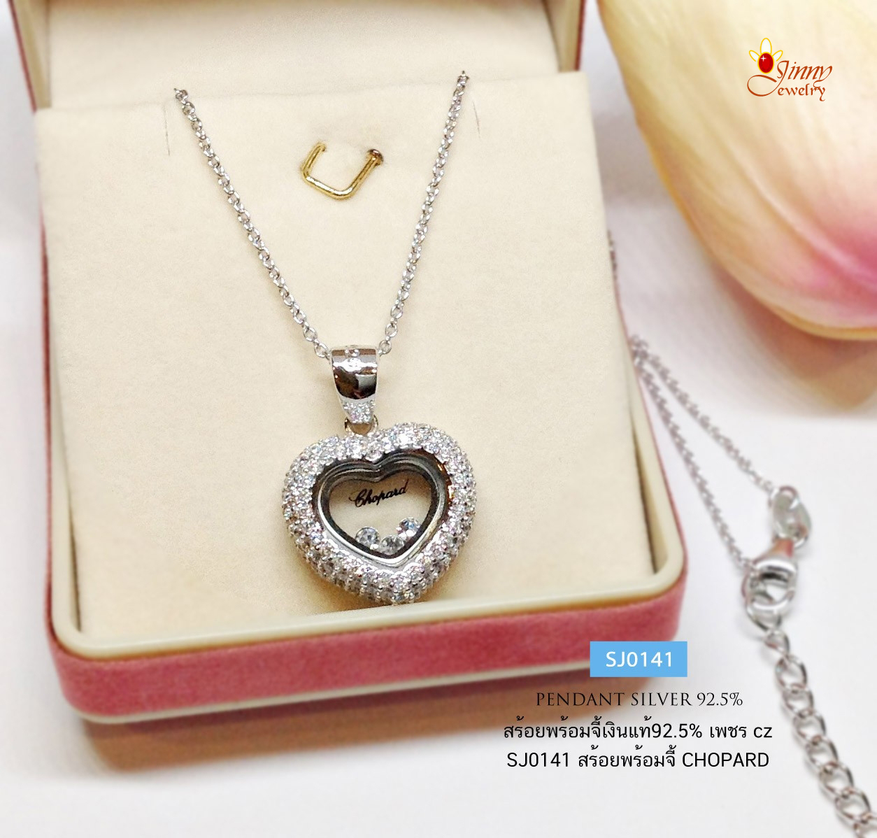 สร้อยเงินแท้ 92.5% สร้อยพร้อมจี้เงินแท้ จี้หัวใจประดับเพชร cz งานแบรนด์ CHOPARD เล่นแสงดีมากๆ (เรือนเงินแท้)