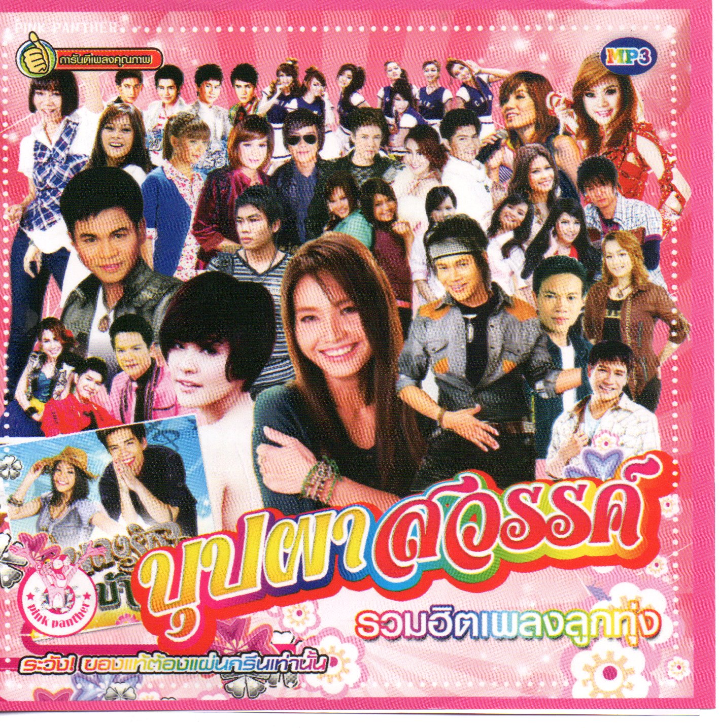 บุปผาสวรรค์ รวมฮิตเพลงลูกทุ่ง ( 1 CD )