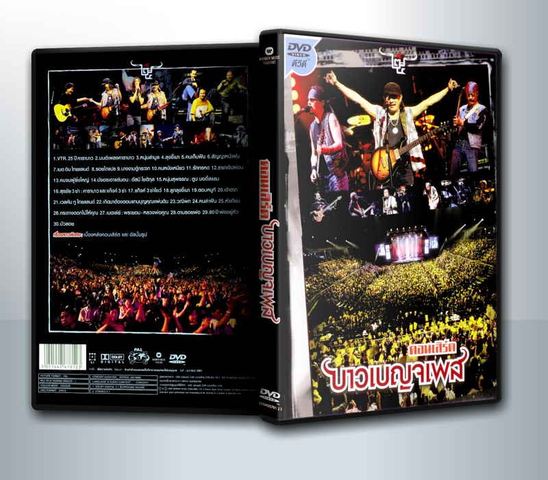 บันทึกการแสดงสด คอนเสิร์ต บาวเบญจเพส-Concert ( 1 DVD )