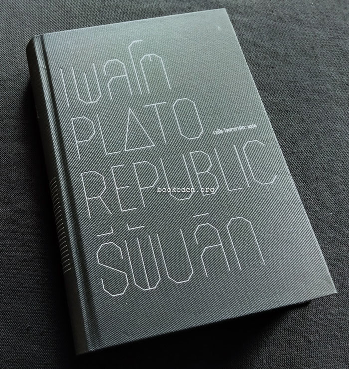 รีพับลิก (ปกแข็ง) **พิมพ์ครั้งแรก