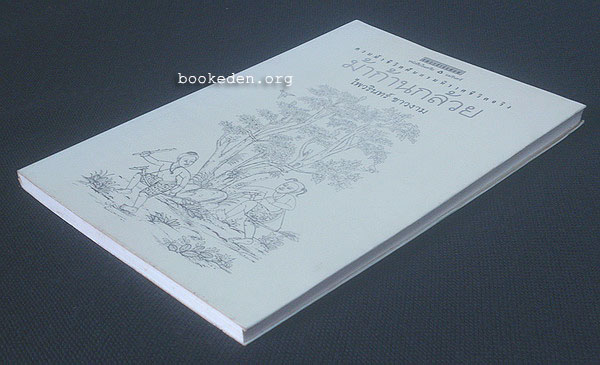 ม้าก้านกล้วย **พิมพ์ครั้งแรก