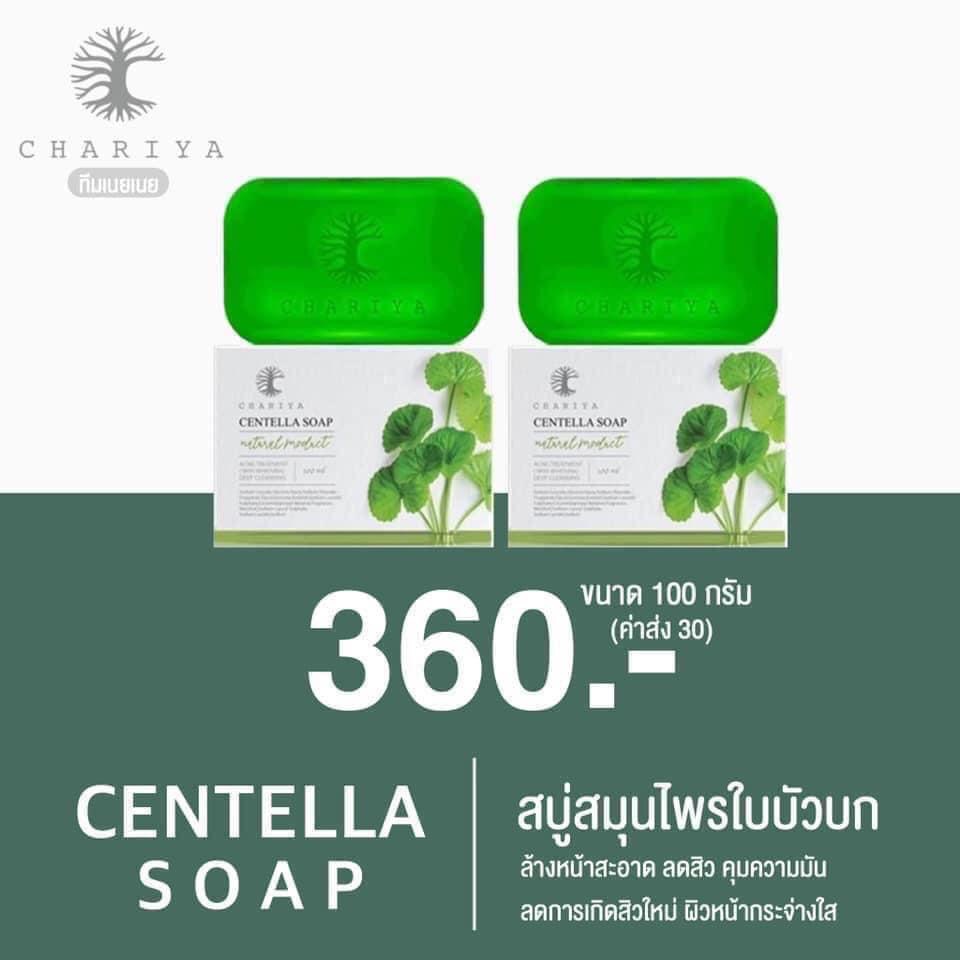 สบู่ใบบัวบก ชาริยา ของแท้ 100% แถม!! ต่าข่ายตีฟอง ฟรีเก็บเงินปลายทาง