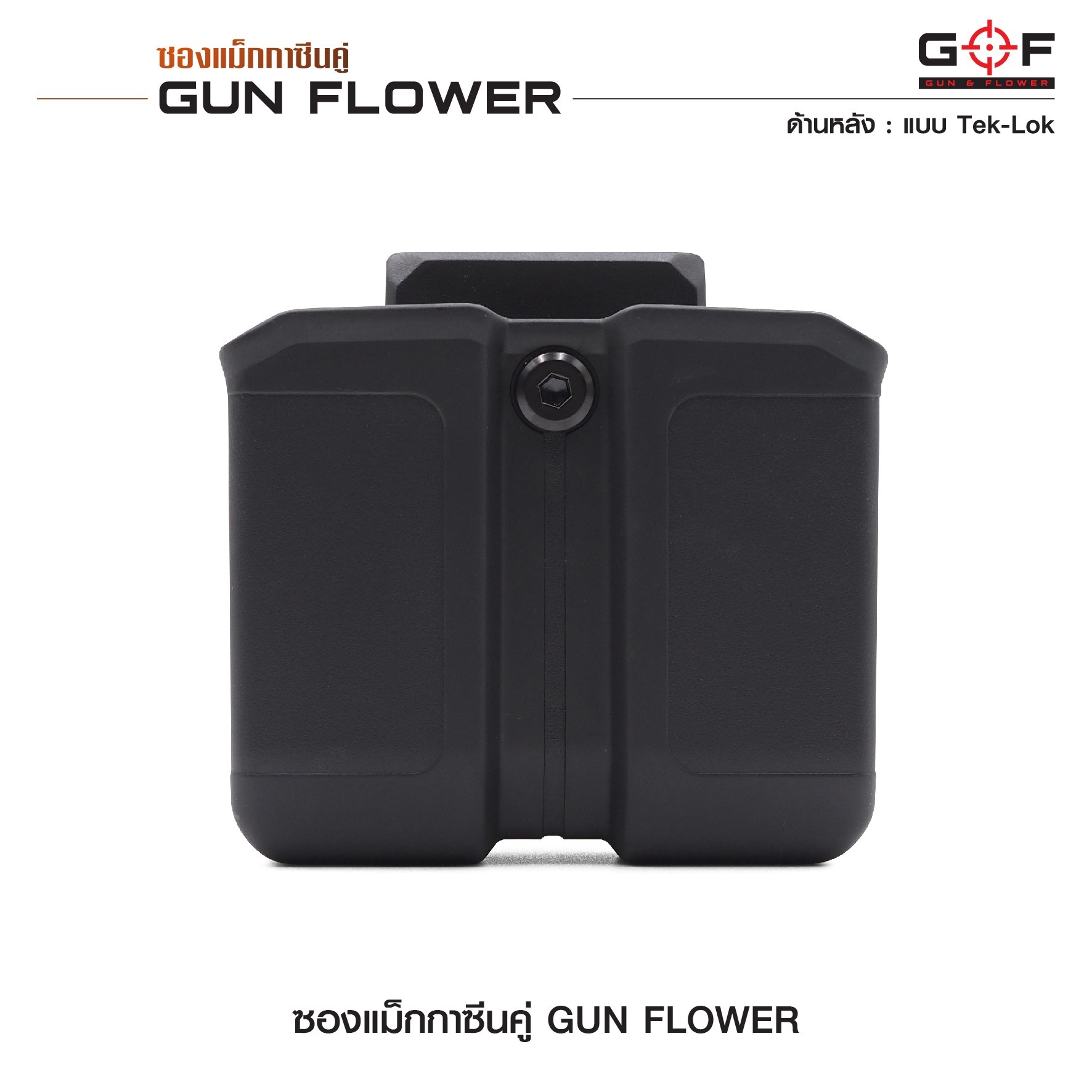 🇹🇭⫸ ซองแม็กกาซีนคู่ (Tek-lok) Gun flower