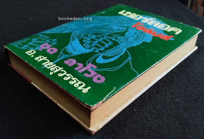 เชอร์ลอค โฮล์มส์ ชุด ลาโรง