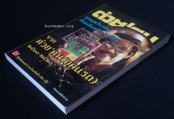 ชุนนุมเรื่องสั้นที่คัดเลือกแล้วว่าเยี่ยมจาก ต่วย'ตูน ยุคแรก 2510-2520