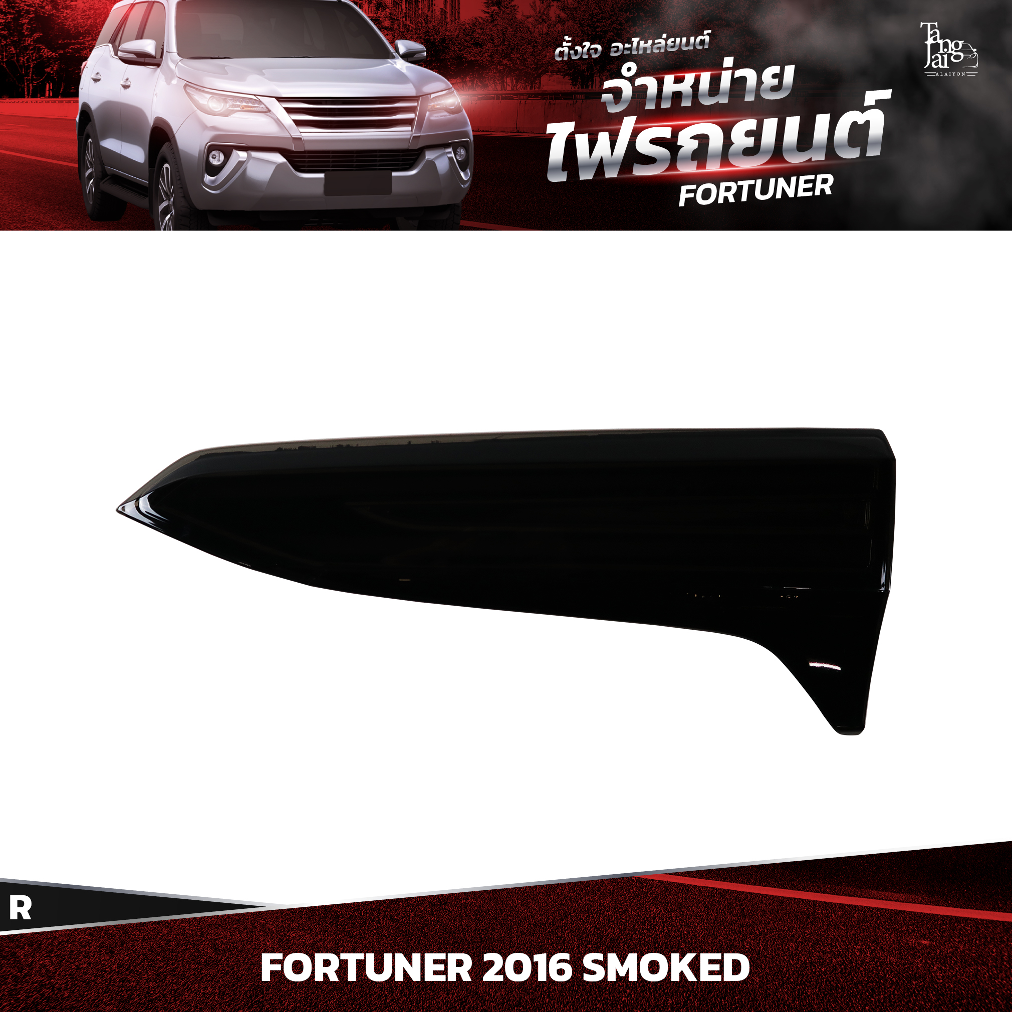 ไฟท้ายรถยนต์ TOYOTA FORTUNER 2016~ SMOKED (ในขวา) R