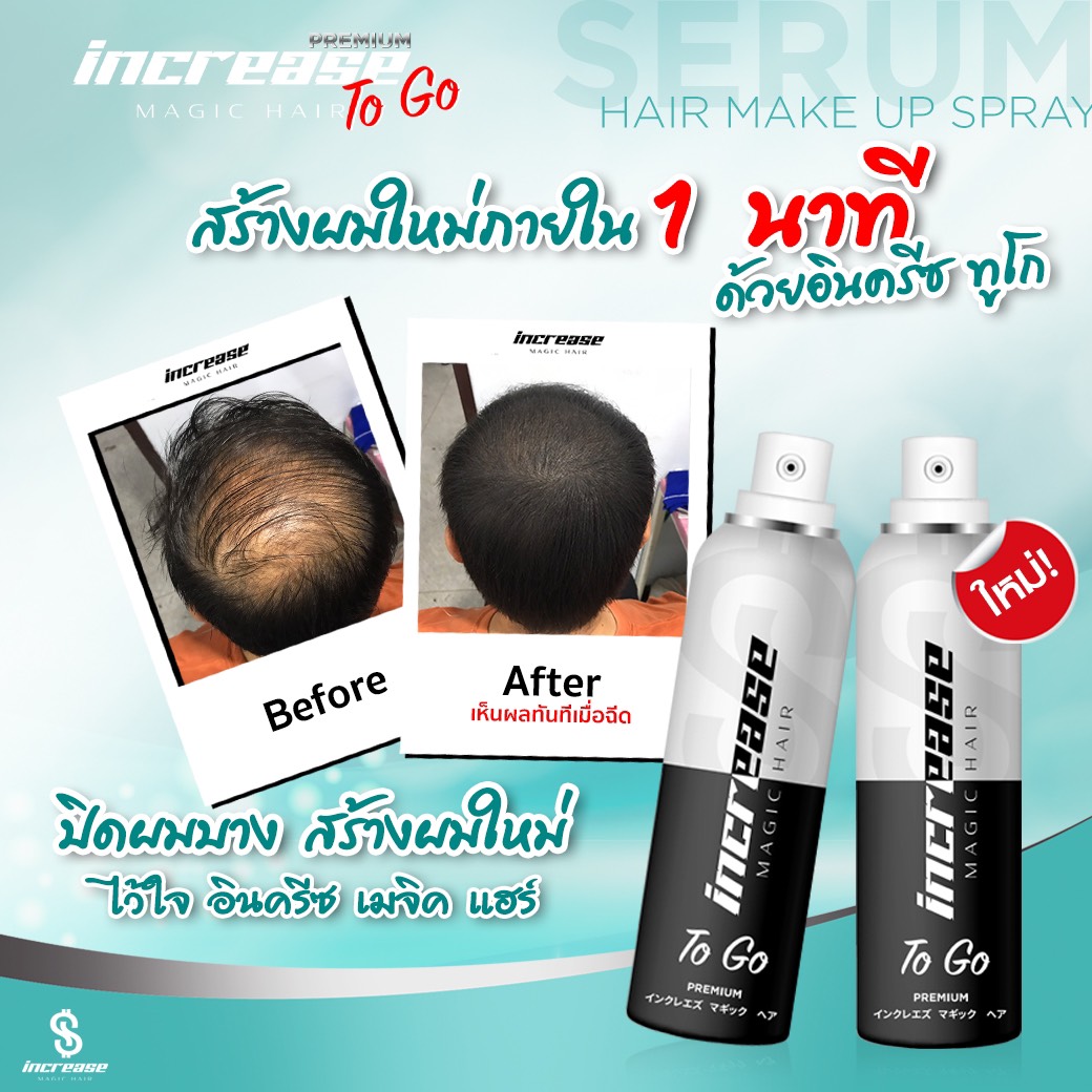 increase, สเปรย์ปิดผมบาง, อินครีส, อินครีซ, ผมบางใช้อะไร, ผมบาง, ผมขาว, หัวไข่ดาว
