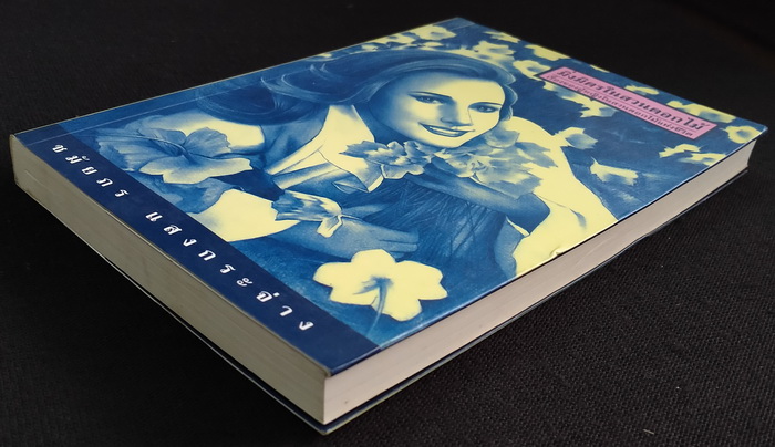 มิ่งมิตรในสวนดอกไม้ **มีลายเซ็นผู้เขียน