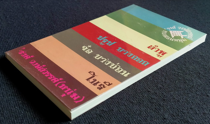 ที่ระลึกงานพระราชทานเพลิงศพ 'รงค์ วงษ์สวรรค์ (เล่มเล็ก)