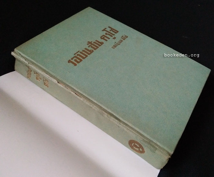 รอบินซัน ครูโซ **พิมพ์ครั้งแรก