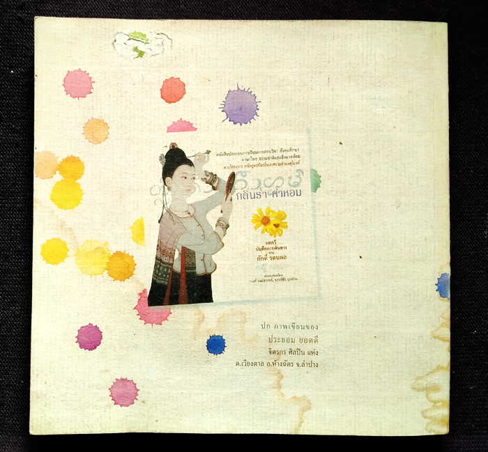 กลิ่นร่ำ คำหอม (คำนิยมโดย 'รงค์ วงษ์สวรรค์) **ตำหนิ