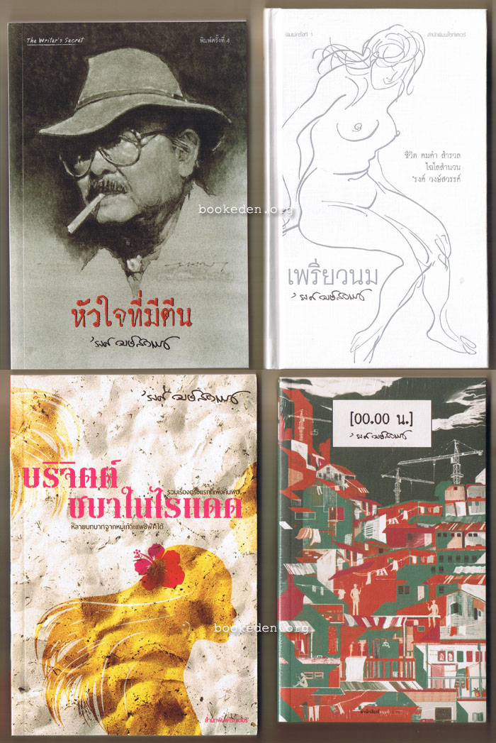 ผลงานของ 'รงค์ วงษ์สวรรค์ 4 เล่ม **แถมเข็มกลัด 'รงค์ วงษ์สวรรค์ ครบชุด 8 อัน