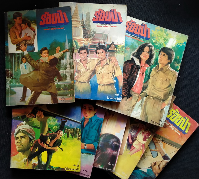 ร้อยป่า (ฉบับแถมฟรี) 8 เล่ม