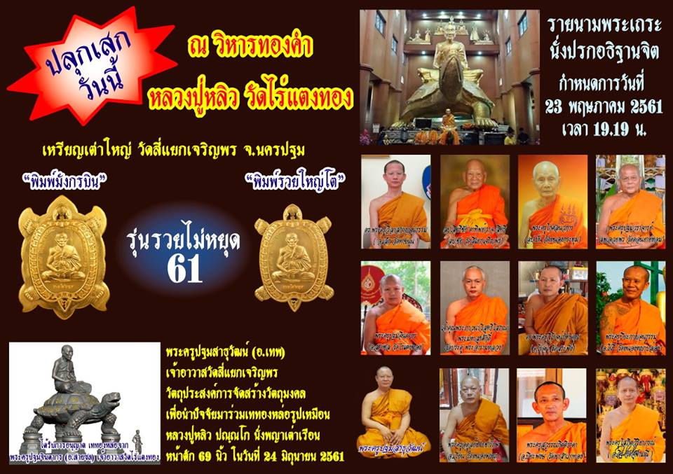 เหรียญหลวงปู่หลิว พญาเต่าเรือน มหาลาภ รุ่น รวยไม่หยุด ปี2561 เนื้อฝาบาตร (พิมพ์รวยใหญ่โต)