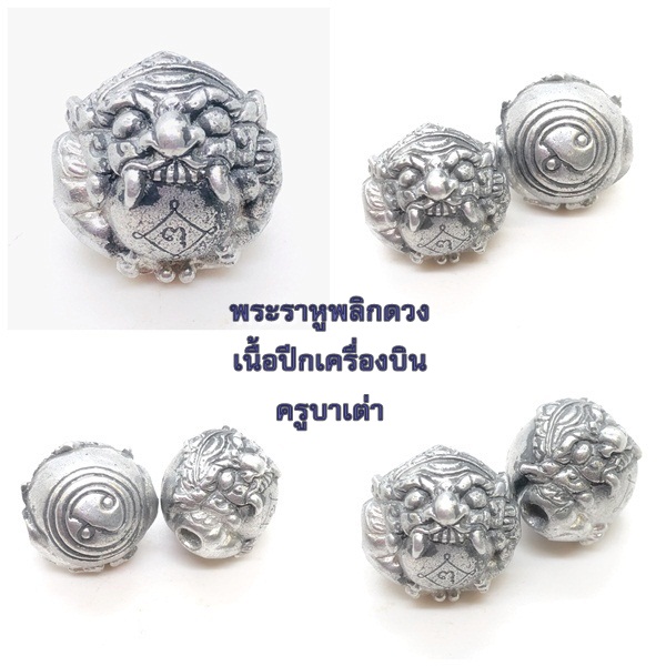 ลูกอมพระราหู พลิกดวง เนื้อปีกเครื่องบิน ครูบาเต่า วัดอุโบสถบ้านเหล่า 2564