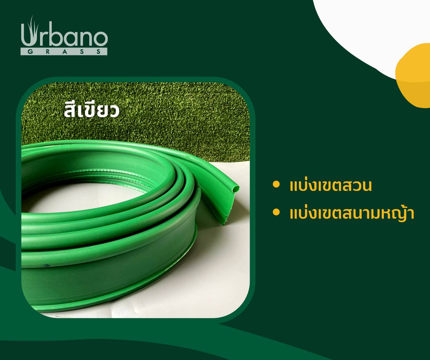 ขอบกั้นดิน ขอบกันดิน เส้นกั้นดิน ขอบกั้นดินพลาสติก แบบฝังดิน สำหรับจัดสวน สำหรับแต่งสวน พลาสติกหนา 10 ซม. ยาว 5 เมตร เกรดเอ จัดสวน
