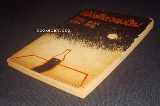 เบิ่งฟ้าแนมดิน (คำนำโดย 'รงค์ วงษ์สวรรค์, ลาว คำหอม, สุรชัย จันทิมาธร)