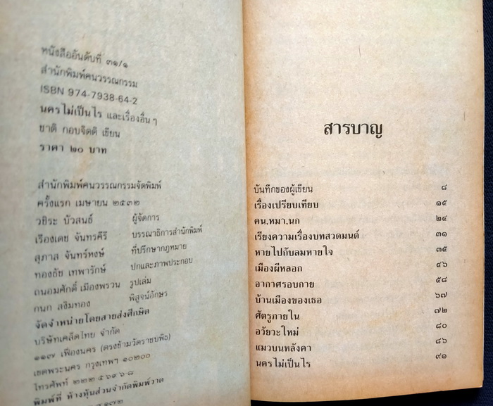 นครไม่เป็นไร **พิมพ์ครั้งแรก