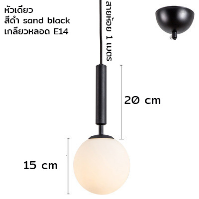 โคมไฟแขวนเพดาน Nordic Glass แก้วทรงกลมสีขาวขุ่น 15cm ก้านแบบยาว [OSL-32]