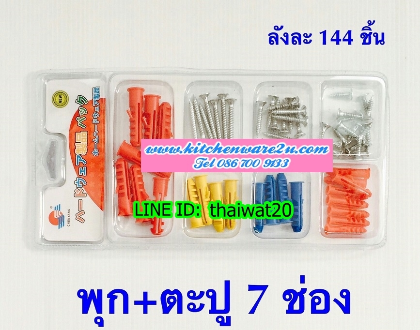 P05235 ตะปูเกลียว+พุก (ราคาส่งต่อ 12 แผง 180 บ/โหล เฉลี่ย 15 บาท ขายส่งทุกอย่าง 20 บาท)