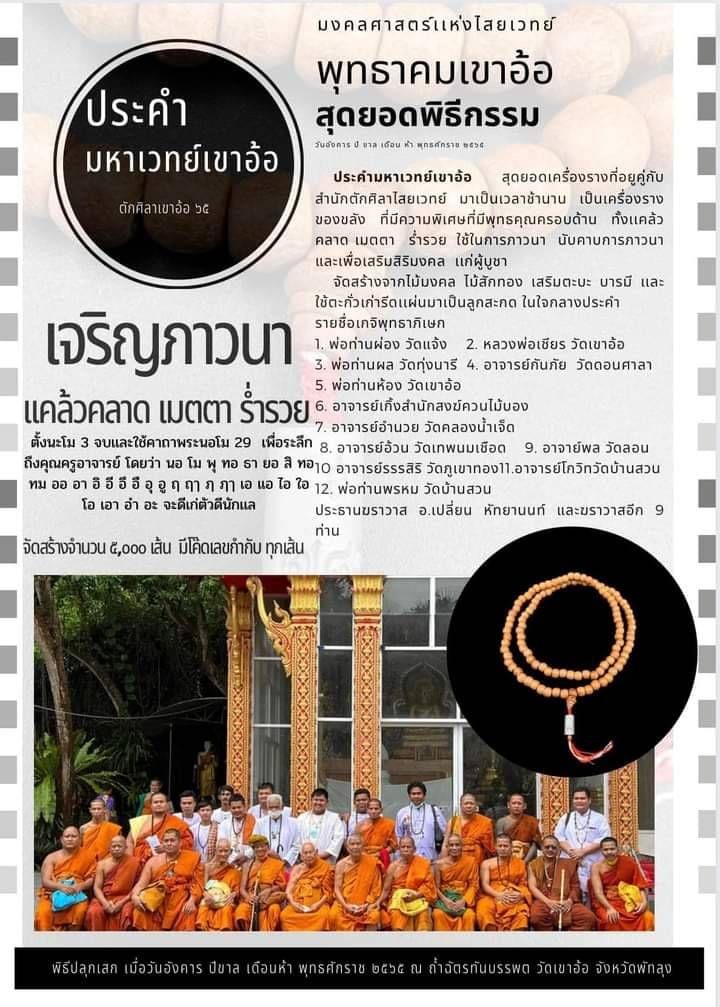 ประคำ คอ108เม็ด ปลุกเสกใหญ่ สาย วัดเขาอ้อ #รับประกันแท้