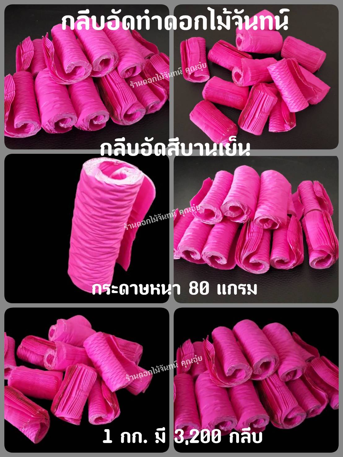 กลีบอัด สีบานเย็น กลีบดอกไม้จัน ดอกไม้จัน กลีบอัดดอกไม้จันทน์ กลีบอัดย่น ดอกไม้จันทร์ ดอกไม้จันทน์ กระดาษอัดดอกไม้จัน