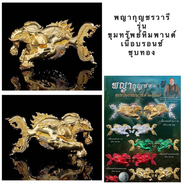 พญากุญชรวารี ขุมทรัพย์หิมพานต์ 2567 เนื้อบรอนซ์ ชุบทอง หลวงพ่อทองวัน วัดบ้านโดม