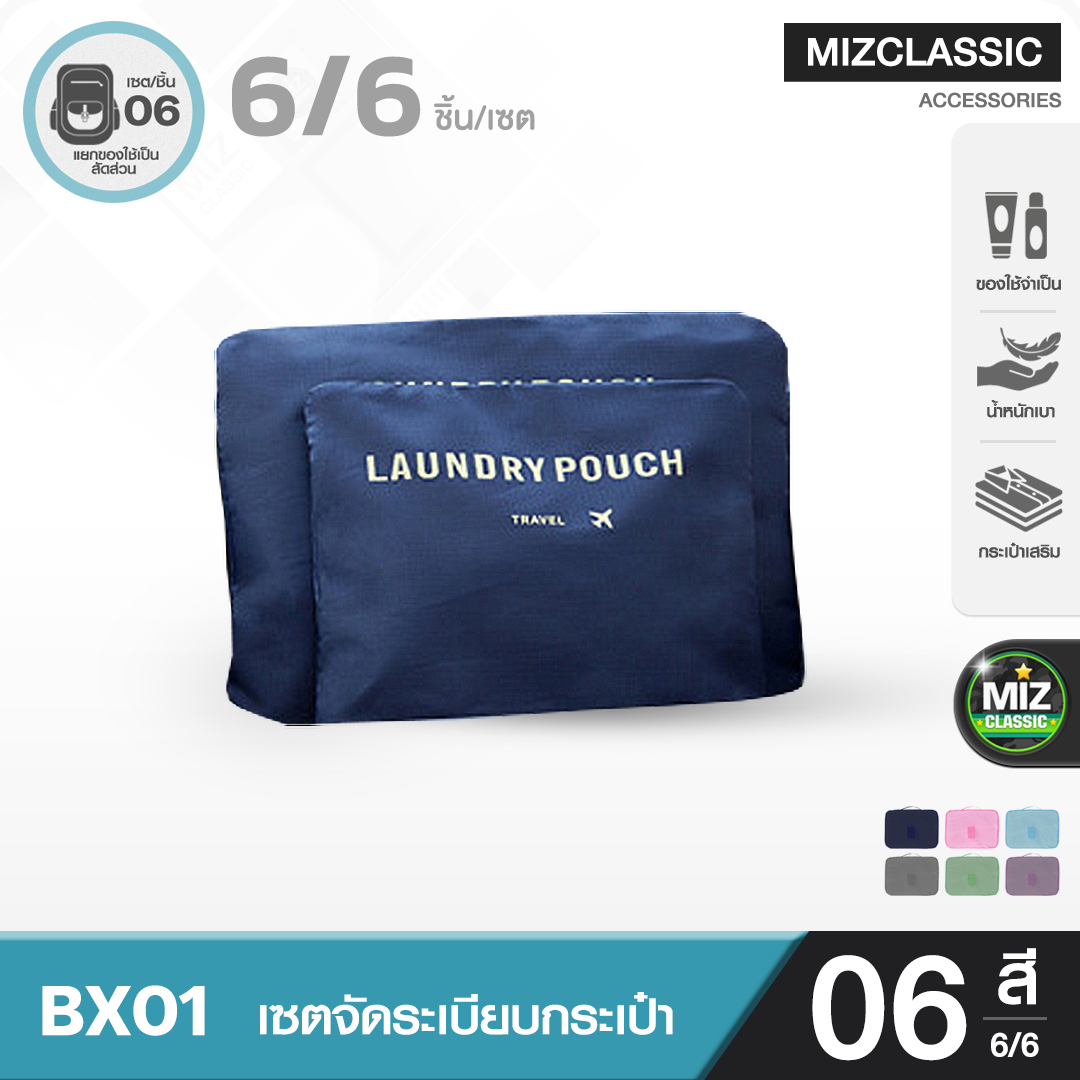 BX01 เซตจัดระเบียบกระเป๋า กระเป๋าเสริมเดินทาง กระเป๋าแยกฟังค์ชั่นการใช้งาน ชุดจัดระเบียบกระเป๋า น้ำหนักเบา พกพาสะดวก