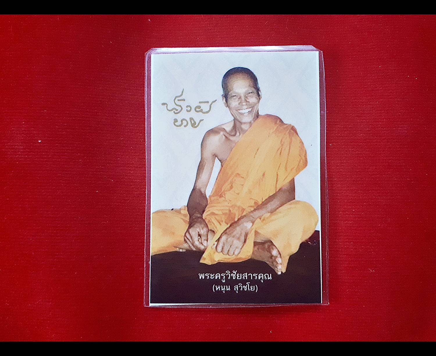 รูป หลวงพ่อหนุน พุทธโมกข์ หลังจีวร (รูปกระดาษเคลือบกันน้ำ)