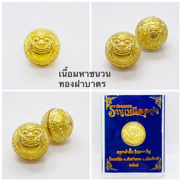 ปรอทกรอ ราหูเหนือดวง เนื้อมหาชนวน ทองฝาบาตร ครูบาคำฝั้น วัดกอโชค 2567
