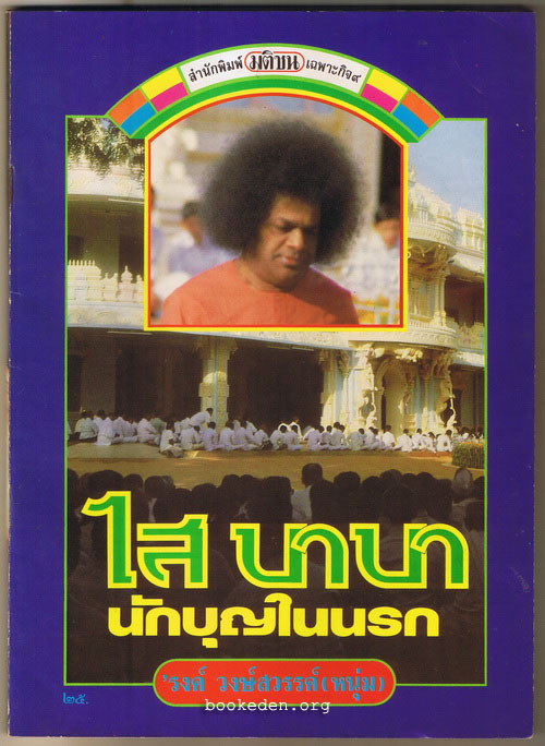 ไส บาบา นักบุญในนรก
