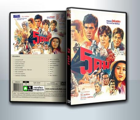 5 คม (2524) ( 1 DVD )